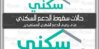 حالات-سقوط-الدعم-السكني-20-9-11-39-11.webp.webp