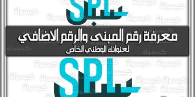 طريقة-معرفة-رقم-المبنى-والرقم-الاضافي-لعنوانك-الوطني-الخاص-20-9-13-1-16.webp.webp